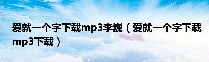 爱就一个字下载mp3李巍（爱就一个字下载mp3下载）