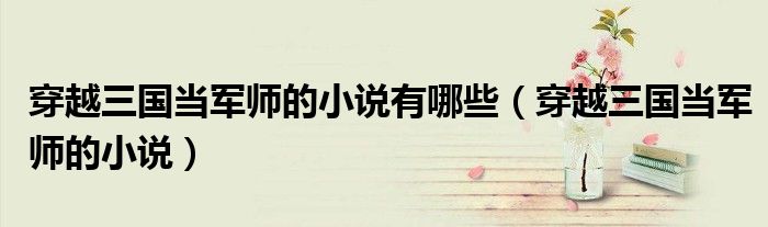 穿越三国当军师的小说有哪些（穿越三国当军师的小说）