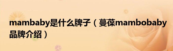 mambaby是什么牌子（蔓葆mambobaby品牌介绍）