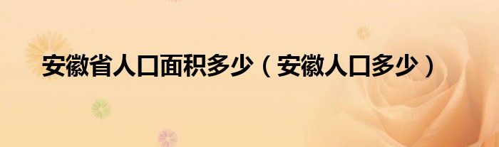 安徽省人口面积多少（安徽人口多少）
